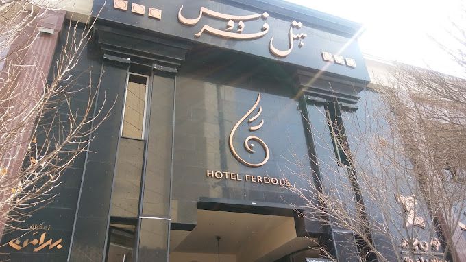 هتل فردوس